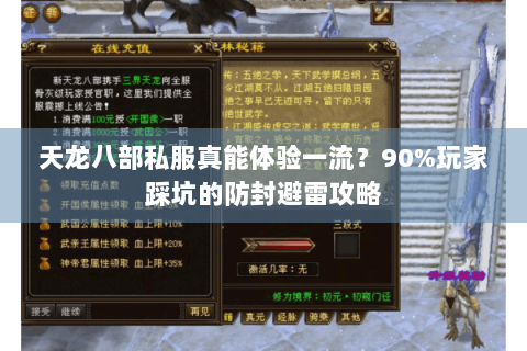天龙八部私服真能体验一流?90%玩家踩坑的防封避雷攻略 天龙八部私服真能体验一流?90%玩家踩坑的防封避雷攻略