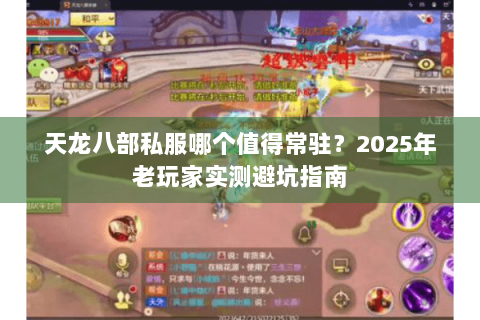 天龙八部私服哪个值得常驻?2025年老玩家实测避坑指南 天龙八部私服哪个值得常驻?2025年老玩家实测避坑指南