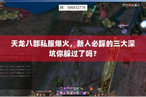 天龙八部私服爆火,新人必踩的三大深坑你躲过了吗? 天龙八部私服爆火,新人必踩的三大深坑你躲过了吗?