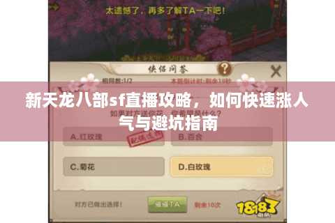 新天龙八部sf直播攻略，如何快速涨人气与避坑指南