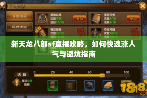 新天龙八部sf直播攻略，如何快速涨人气与避坑指南