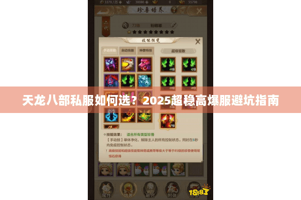 天龙八部私服如何选？2025超稳高爆服避坑指南