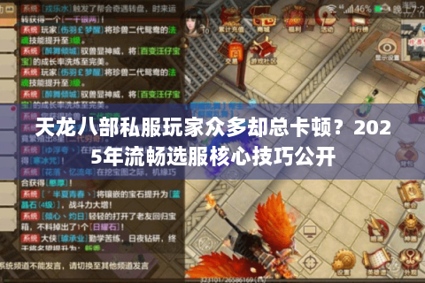 天龙八部私服玩家众多却总卡顿?2025年流畅选服核心技巧公开 天龙八部私服玩家众多却总卡顿?2025年流畅选服核心技巧公开