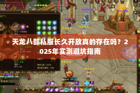 天龙八部私服长久开放真的存在吗？2025年实测避坑指南