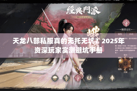 天龙八部私服真的无托无坑？2025年资深玩家实测避坑手册