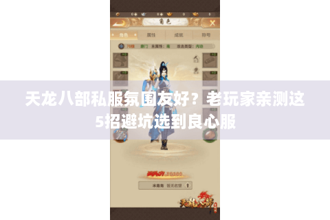 天龙八部私服氛围友好？老玩家亲测这5招避坑选到良心服