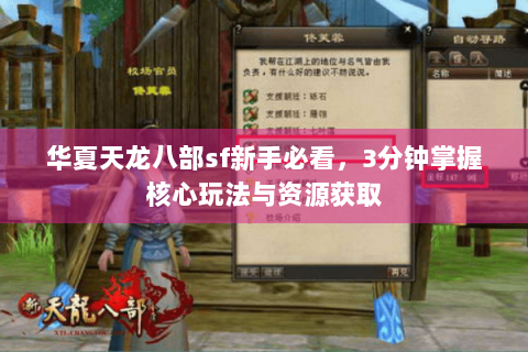 华夏天龙八部sf新手必看，3分钟掌握核心玩法与资源获取