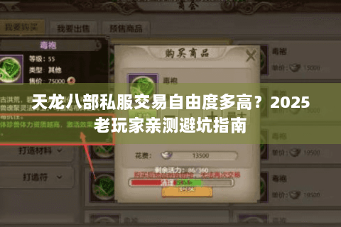 天龙八部私服交易自由度多高？2025老玩家亲测避坑指南