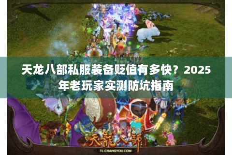 天龙八部私服装备贬值有多快？2025年老玩家实测防坑指南