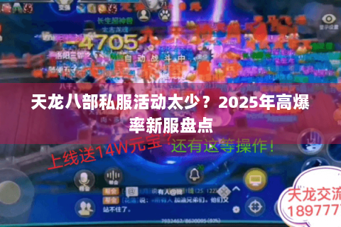 天龙八部私服活动太少?2025年高爆率新服盘点 天龙八部私服活动太少?2025年高爆率新服盘点