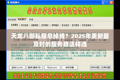 天龙八部私服总掉线？2025年更新最及时的服务器这样选