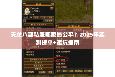 天龙八部私服哪家最公平？2025年实测榜单+避坑指南