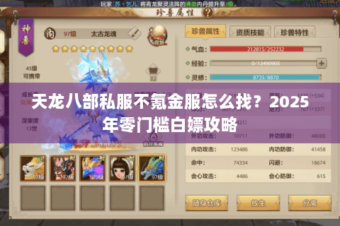 天龙八部私服不氪金服怎么找？2025年零门槛白嫖攻略