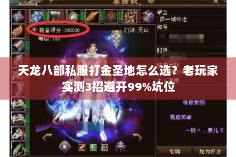天龙八部私服打金圣地怎么选?老玩家实测3招避开99%坑位 天龙八部私服打金圣地怎么选?老玩家实测3招避开99%坑位