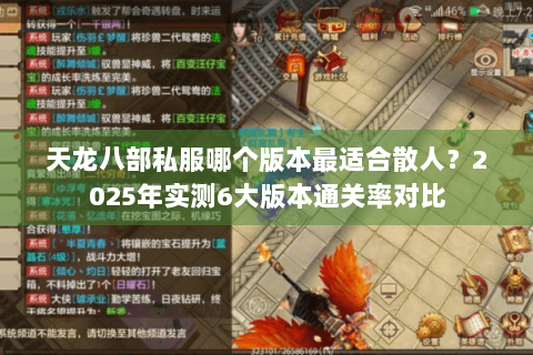 天龙八部私服哪个版本最适合散人?2025年实测6大版本通关率对比 天龙八部私服哪个版本最适合散人?2025年实测6大版本通关率对比