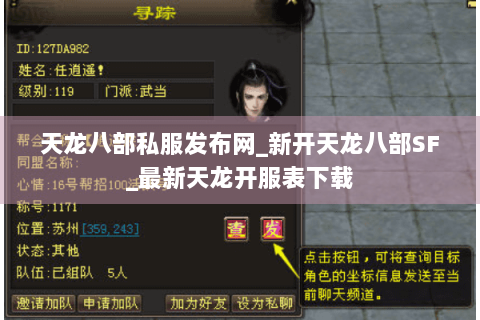 天龙八部私服发布网_新开天龙八部SF_最新天龙开服表下载