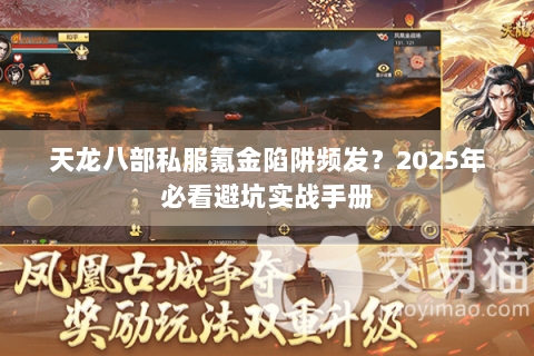 天龙八部私服氪金陷阱频发？2025年必看避坑实战手册