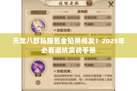 天龙八部私服氪金陷阱频发？2025年必看避坑实战手册