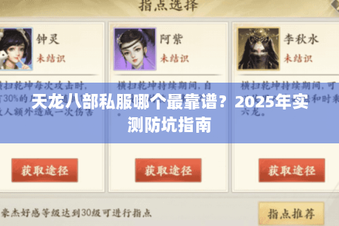 天龙八部私服哪个最靠谱?2025年实测防坑指南 天龙八部私服哪个最靠谱?2025年实测防坑指南