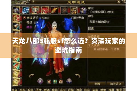 天龙八部3私服sf怎么选?资深玩家的避坑指南 天龙八部3私服sf怎么选?资深玩家的避坑指南