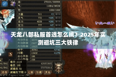 天龙八部私服首选怎么挑？2025年实测避坑三大铁律