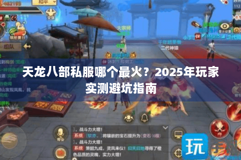 天龙八部私服哪个最火？2025年玩家实测避坑指南