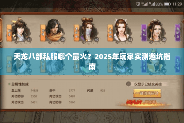 天龙八部私服哪个最火？2025年玩家实测避坑指南