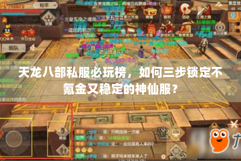 天龙八部私服必玩榜，如何三步锁定不氪金又稳定的神仙服？