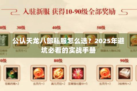 公认天龙八部私服怎么选？2025年避坑必看的实战手册