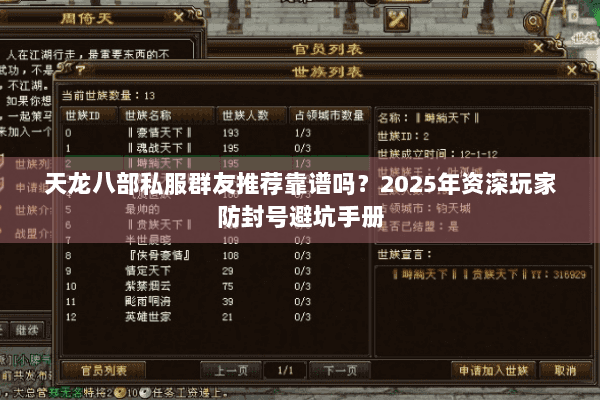 天龙八部私服群友推荐靠谱吗?2025年资深玩家防封号避坑手册 天龙八部私服群友推荐靠谱吗?2025年资深玩家防封号避坑手册