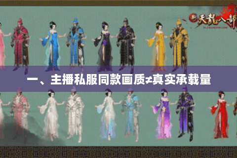 一、主播私服同款画质≠真实承载量 一、主播私服同款画质≠真实承载量