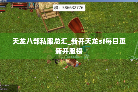 天龙八部私服总汇_新开天龙sf每日更新开服榜