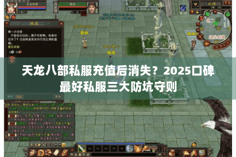 天龙八部私服充值后消失?2025口碑最好私服三大防坑守则 天龙八部私服充值后消失?2025口碑最好私服三大防坑守则