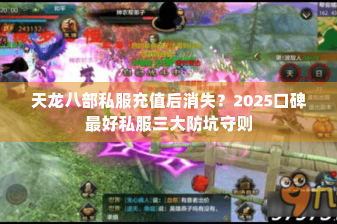 天龙八部私服充值后消失?2025口碑最好私服三大防坑守则 天龙八部私服充值后消失?2025口碑最好私服三大防坑守则