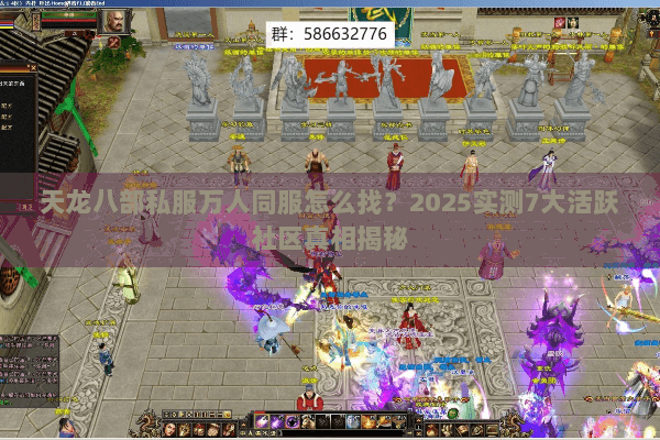 天龙八部私服万人同服怎么找?2025实测7大活跃社区真相揭秘 天龙八部私服万人同服怎么找?2025实测7大活跃社区真相揭秘