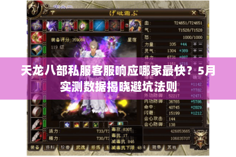 天龙八部私服客服响应哪家最快?5月实测数据揭晓避坑法则 天龙八部私服客服响应哪家最快?5月实测数据揭晓避坑法则