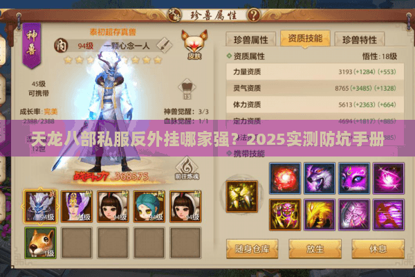 天龙八部私服反外挂哪家强?2025实测防坑手册 天龙八部私服反外挂哪家强?2025实测防坑手册