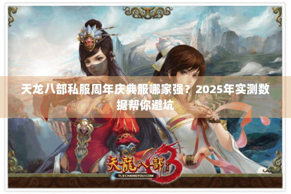 天龙八部私服周年庆典服哪家强？2025年实测数据帮你避坑