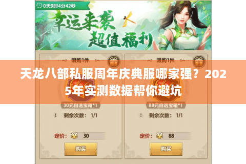 天龙八部私服周年庆典服哪家强？2025年实测数据帮你避坑