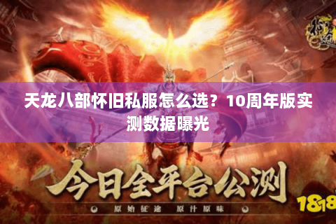 天龙八部怀旧私服怎么选？10周年版实测数据曝光