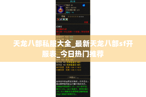 天龙八部私服大全_最新天龙八部sf开服表_今日热门推荐 天龙八部私服大全_最新天龙八部sf开服表_今日热门推荐