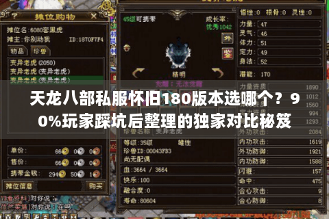 天龙八部私服怀旧180版本选哪个?90%玩家踩坑后整理的独家对比秘笈 天龙八部私服怀旧180版本选哪个?90%玩家踩坑后整理的独家对比秘笈