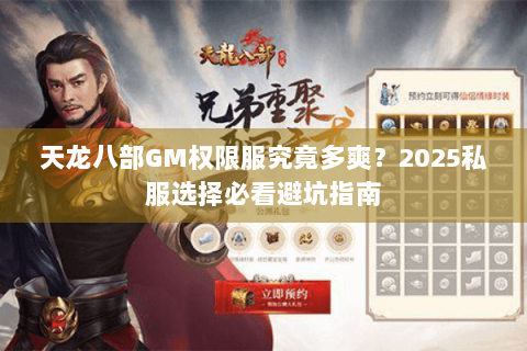 天龙八部GM权限服究竟多爽?2025私服选择必看避坑指南 天龙八部GM权限服究竟多爽?2025私服选择必看避坑指南