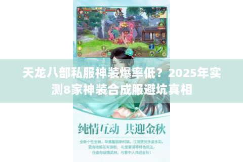 天龙八部私服神装爆率低?2025年实测8家神装合成服避坑真相 天龙八部私服神装爆率低?2025年实测8家神装合成服避坑真相