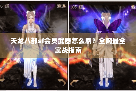 天龙八部sf会员武器怎么刷?全网最全实战指南 天龙八部sf会员武器怎么刷?全网最全实战指南