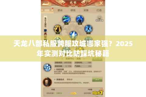 天龙八部私服跨服攻城哪家强？2025年实测对比防踩坑秘籍