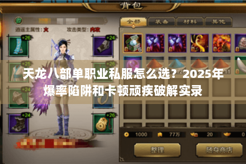 天龙八部单职业私服怎么选?2025年爆率陷阱和卡顿顽疾破解实录 天龙八部单职业私服怎么选?2025年爆率陷阱和卡顿顽疾破解实录