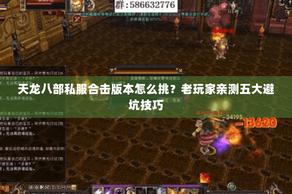 天龙八部私服合击版本怎么挑？老玩家亲测五大避坑技巧