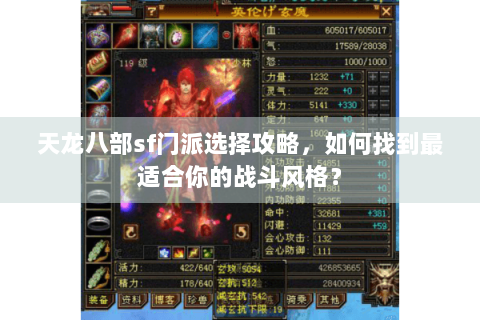天龙八部sf门派选择攻略,如何找到最适合你的战斗风格? 天龙八部sf门派选择攻略,如何找到最适合你的战斗风格?
