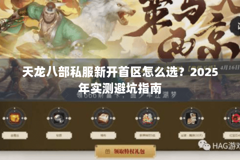 天龙八部私服新开首区怎么选?2025年实测避坑指南 天龙八部私服新开首区怎么选?2025年实测避坑指南